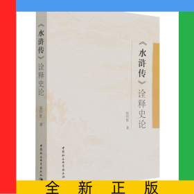 水滸傳詮釋史論