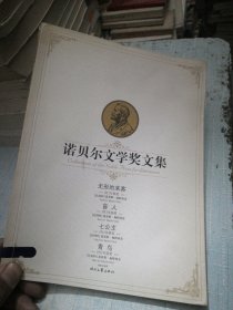 诺贝尔文学奖文集 无形的来客 盲人 七公主 青鸟