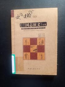 《三国志演义》全图