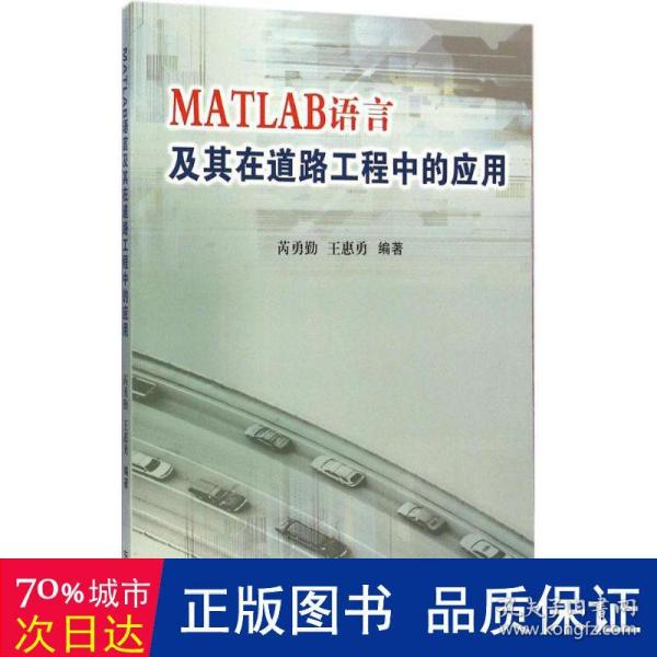 MATLAB语言及其在道路工程中的应用