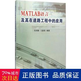 MATLAB语言及其在道路工程中的应用