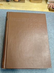 中国百科年鉴1987