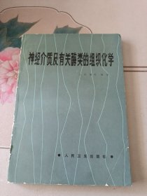 神经介质及有关酶类的组织化学