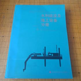 国内外疏浚设备技术性能手册——水利疏浚及施工设备分册2007年版