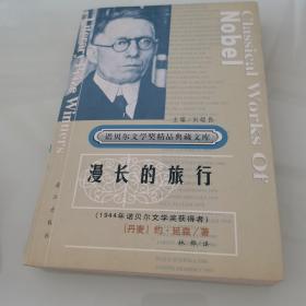 获诺贝尔文学奖精品典藏文库：孤独与沉思