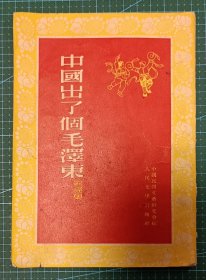 中国出了个毛泽东（歌谣集）