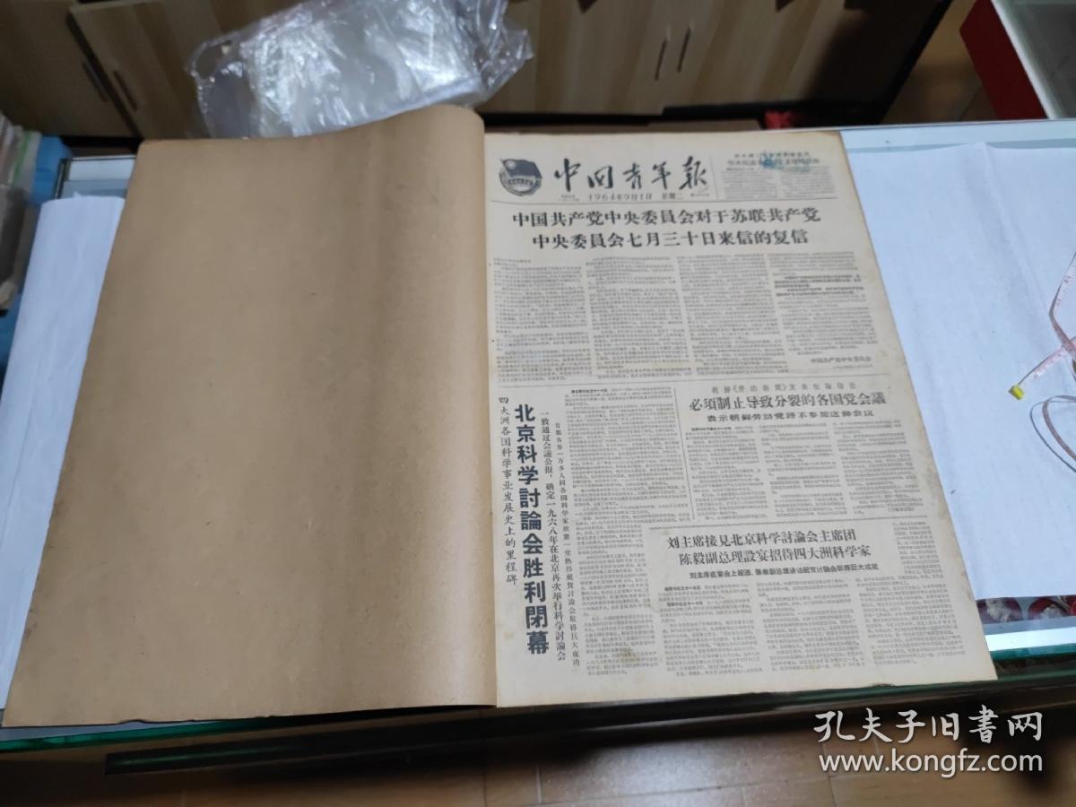 中国青年报，64年9月1日到9月29日合订本，每逢二，四，六出版，长54厘米，宽39厘米，自己看清楚按上面拍的发货，售出不退货，A8号袋