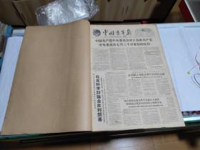 中国青年报，64年9月1日到9月29日合订本，每逢二，四，六出版，长54厘米，宽39厘米，自己看清楚按上面拍的发货，售出不退货，A8号袋