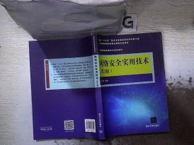 网络安全实用技术（第2版）/高等院校信息技术规划教材