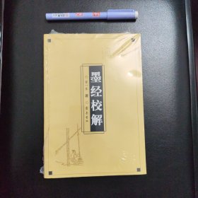 墨经校解，正版新书未拆封的，几乎全新