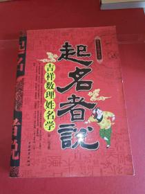 黎先生易学丛书:起名者说—吉祥数理姓名学  (稀缺绝版)  包邮