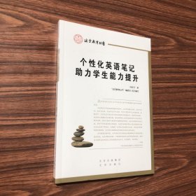 个性化英语笔记助力学生能力提升，16开，未开封