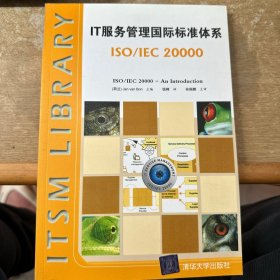 IT服务管理国际标准体系：ISO/IEC 20000