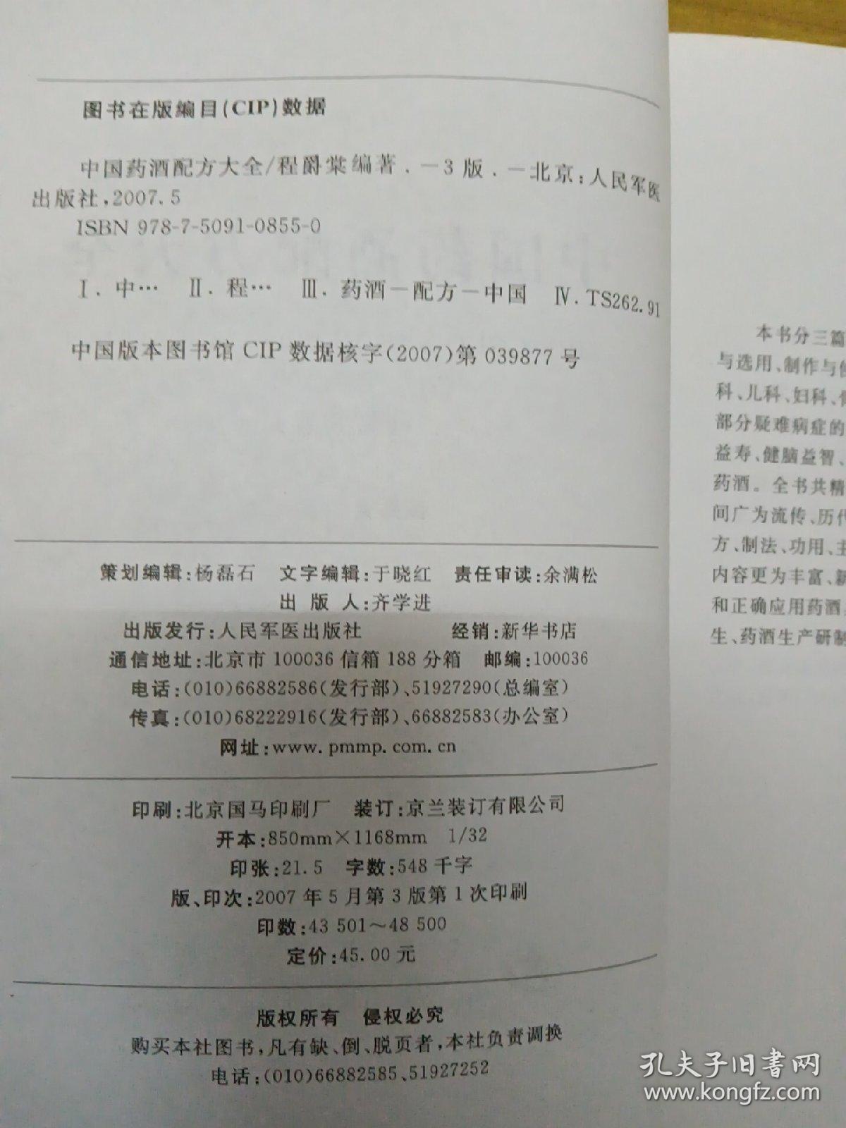 中国药酒配方大全（第3版）