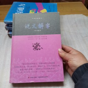 说文解字/中华经典藏书