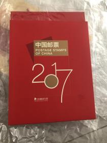 2017中国邮票年册