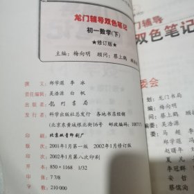 龙门辅导双色笔记. 初一数学．下