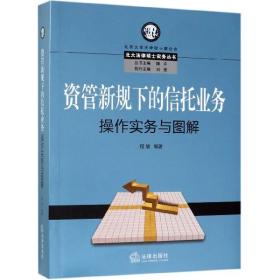 资管新规下的信托业务操作实务与图解