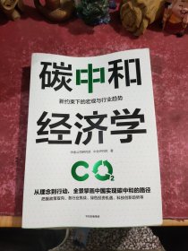 碳中和经济学