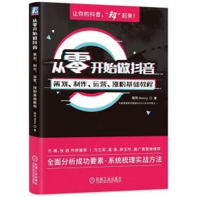 从零开始做抖音:策划.制作.运营.涨粉基础教程 电子商务 程然henry 新华正版