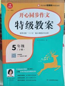 2021春 开心同步特级特级教案 五年级下册 同步统编版语文5年级教材 彩绘版 小学生作文辅导书 开心作文