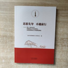 思想先导 卓越前行：第十六届北京市思想政治工作优秀单位.优秀思想政治工作者典型事迹