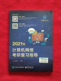 2021年计算机网络考研复习指导