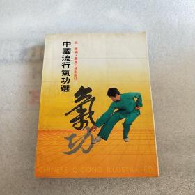中国流行气功选