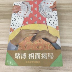 赌博、相面揭秘