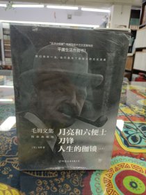 毛姆文集 精装典藏版 (套装共四册)