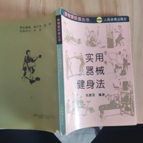 實(shí)用器械健身法