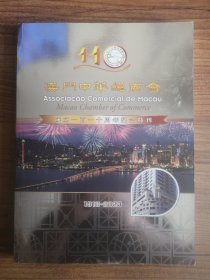 澳门中华总商会成立一百一十周年纪念特刊1913-2023