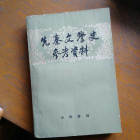 先秦文学史参考资料。