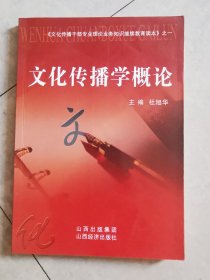 文化传播学概论