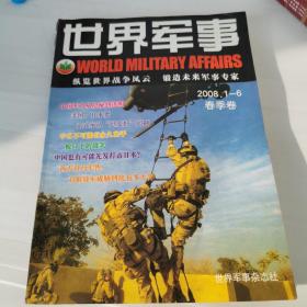 2008年世界军事（1—6）合订本