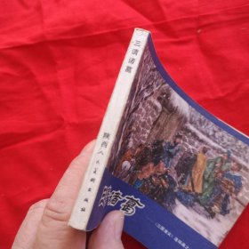 连环画，三请诸葛