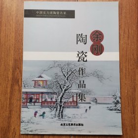 余刚·中国实力派陶瓷名家（品相如图）