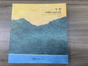 守望/何海峰山水作品集