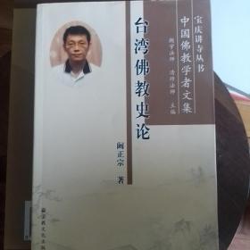 台湾佛教史论