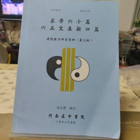 求学六小篇六五文集新四篇（第三版）