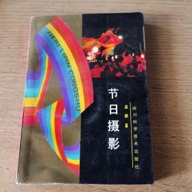 节日摄影 1992年一版一印