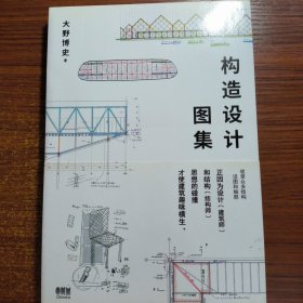 构造设计图集 大野博史 传统建筑材料细部构造手冢贵晴长谷川豪