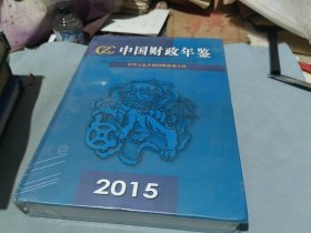 中国财政年鉴2015 全新未拆封