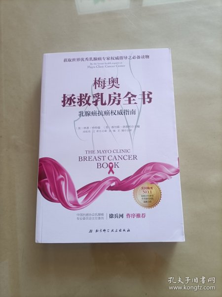 梅奥拯救乳房全书：乳腺癌抗癌权威指南