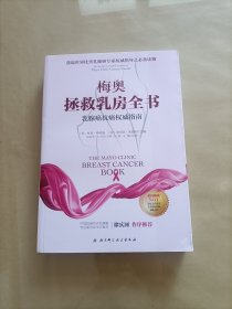 梅奥拯救乳房全书：乳腺癌抗癌权威指南