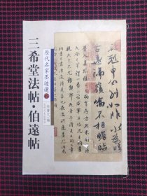 保正版！三希堂法帖·伯远帖