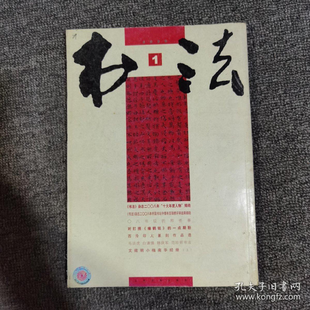 书法2009.1大16开 馆藏 文徵明小楷南华经册上15面 西冷印人篆刻作品选等