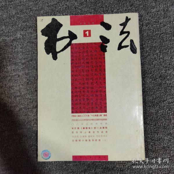 书法2009.1大16开 馆藏 文徵明小楷南华经册上15面 西冷印人篆刻作品选等
