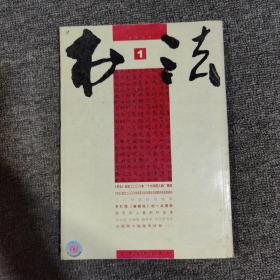 书法2009.1大16开 馆藏 文徵明小楷南华经册上15面 西冷印人篆刻作品选等