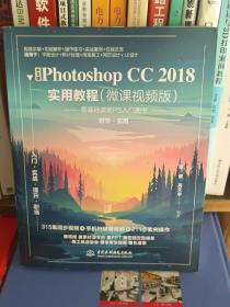 中文版PhotoshopCC2018实用教程（微课视频版）